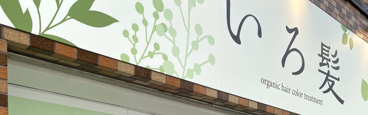オーガニックカラー専門店 いろ髪 砂町銀座店